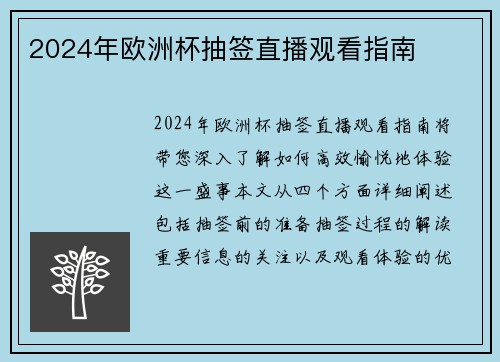 2024年欧洲杯抽签直播观看指南