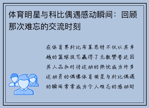 体育明星与科比偶遇感动瞬间：回顾那次难忘的交流时刻