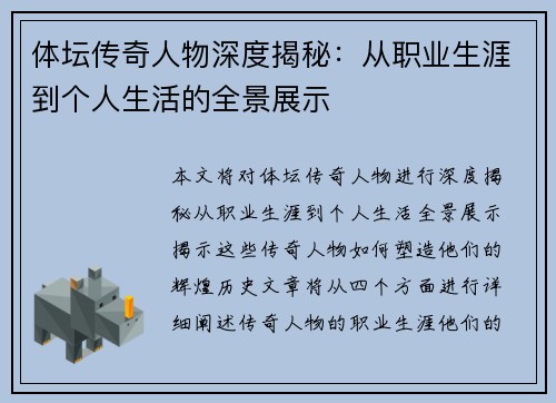 体坛传奇人物深度揭秘：从职业生涯到个人生活的全景展示