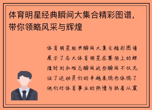 体育明星经典瞬间大集合精彩图谱，带你领略风采与辉煌