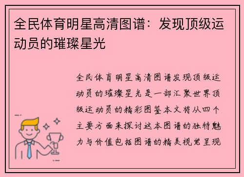 全民体育明星高清图谱：发现顶级运动员的璀璨星光