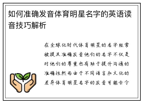 如何准确发音体育明星名字的英语读音技巧解析