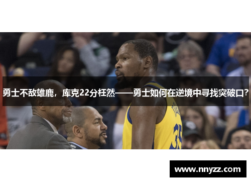勇士不敌雄鹿，库克22分枉然——勇士如何在逆境中寻找突破口？