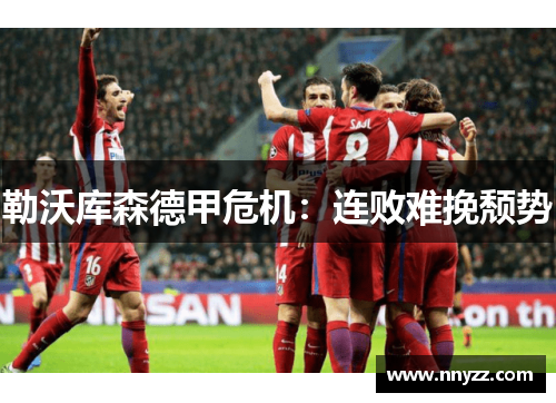 勒沃库森德甲危机：连败难挽颓势