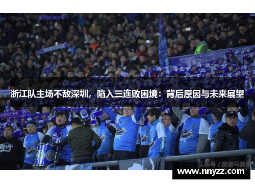 浙江队主场不敌深圳，陷入三连败困境：背后原因与未来展望