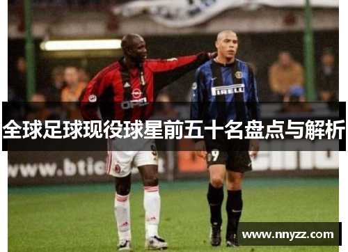 全球足球现役球星前五十名盘点与解析