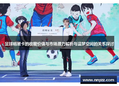 足球明星卡的收藏价值与市场潜力解析与盗梦空间的关系探讨