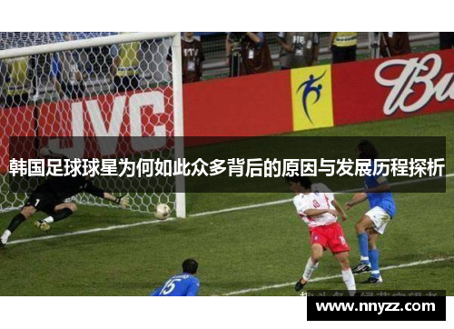 韩国足球球星为何如此众多背后的原因与发展历程探析