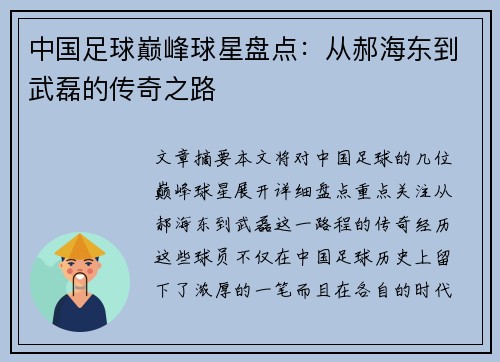 中国足球巅峰球星盘点：从郝海东到武磊的传奇之路