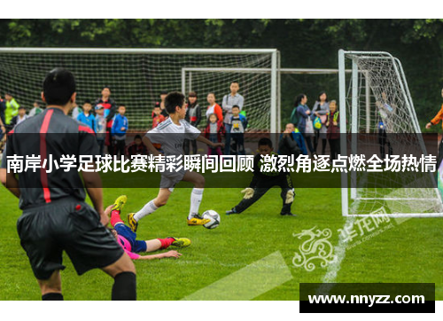南岸小学足球比赛精彩瞬间回顾 激烈角逐点燃全场热情