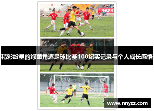 精彩纷呈的绿茵角逐足球比赛100纪实记录与个人成长感悟