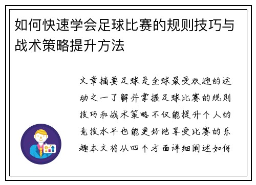 如何快速学会足球比赛的规则技巧与战术策略提升方法