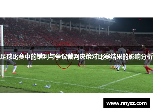 足球比赛中的错判与争议裁判决策对比赛结果的影响分析