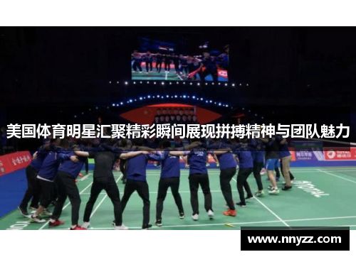 美国体育明星汇聚精彩瞬间展现拼搏精神与团队魅力