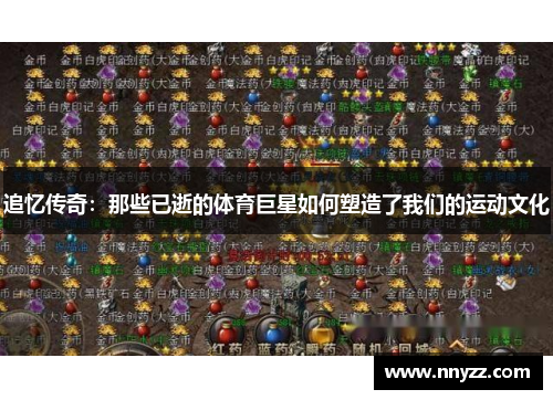 追忆传奇：那些已逝的体育巨星如何塑造了我们的运动文化