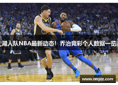 湖人队NBA最新动态！乔治竞彩个人数据一览