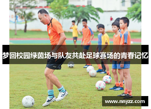 梦回校园绿茵场与队友共赴足球赛场的青春记忆