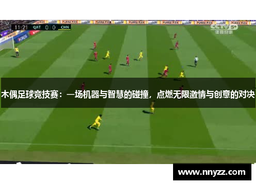 木偶足球竞技赛：一场机器与智慧的碰撞，点燃无限激情与创意的对决