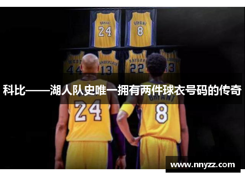 科比——湖人队史唯一拥有两件球衣号码的传奇