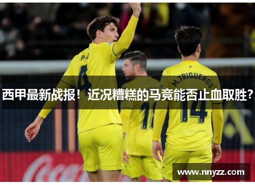 西甲最新战报！近况糟糕的马竞能否止血取胜？