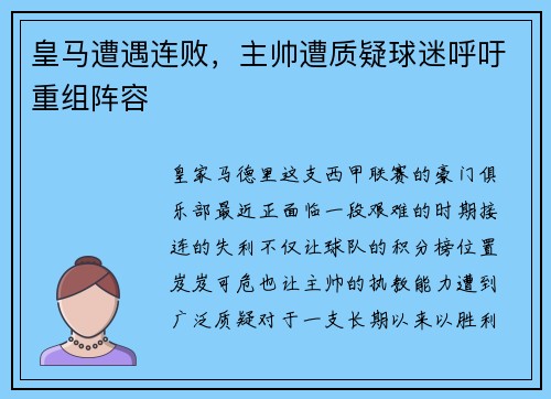 皇马遭遇连败，主帅遭质疑球迷呼吁重组阵容