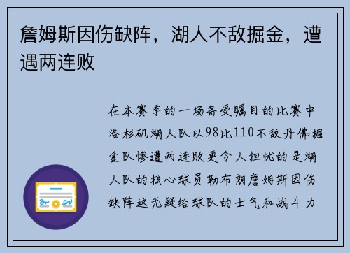 詹姆斯因伤缺阵，湖人不敌掘金，遭遇两连败