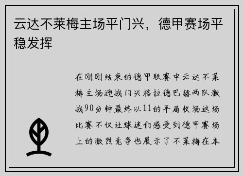 云达不莱梅主场平门兴，德甲赛场平稳发挥