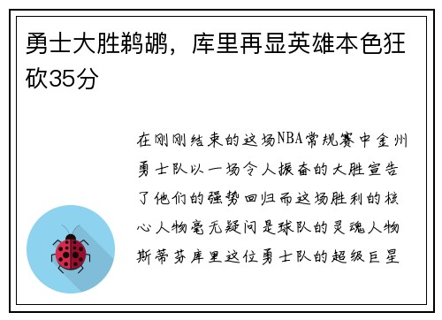 勇士大胜鹈鹕，库里再显英雄本色狂砍35分
