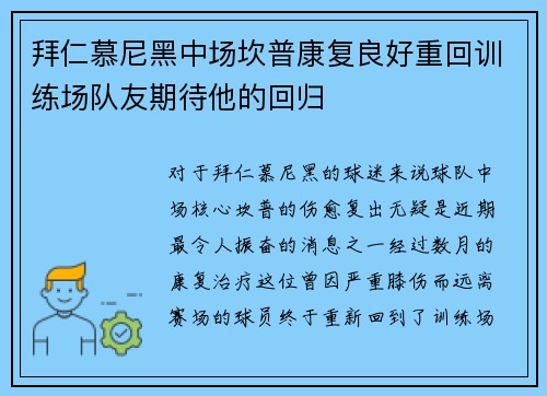 拜仁慕尼黑中场坎普康复良好重回训练场队友期待他的回归