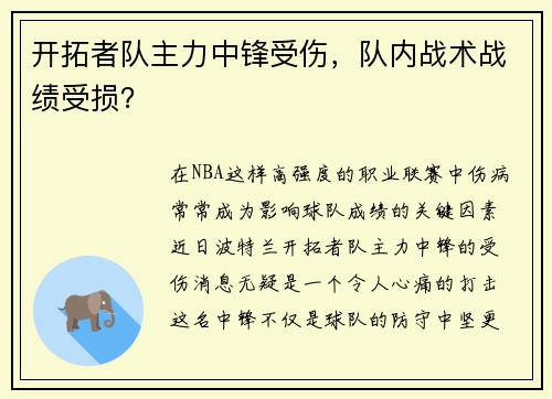 开拓者队主力中锋受伤，队内战术战绩受损？