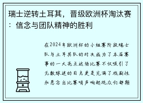 瑞士逆转土耳其，晋级欧洲杯淘汰赛：信念与团队精神的胜利
