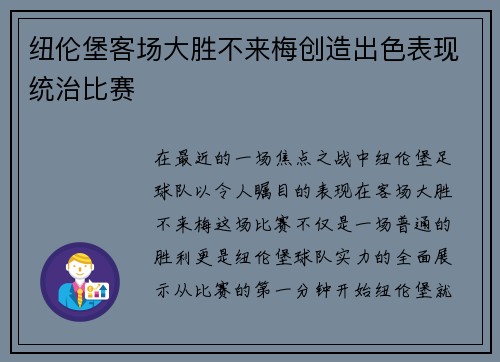 纽伦堡客场大胜不来梅创造出色表现统治比赛