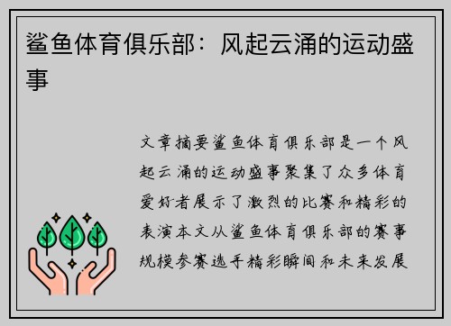 鲨鱼体育俱乐部：风起云涌的运动盛事