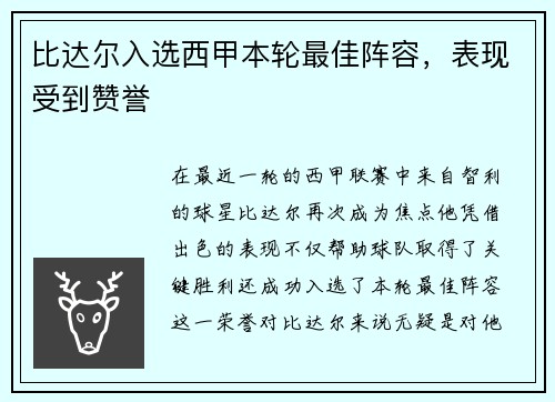 比达尔入选西甲本轮最佳阵容，表现受到赞誉