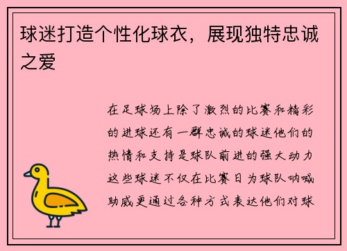 球迷打造个性化球衣，展现独特忠诚之爱