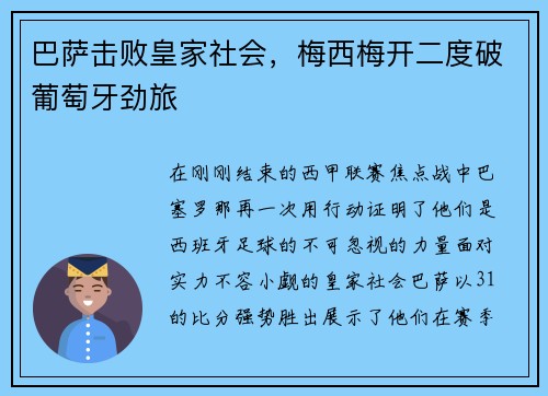 巴萨击败皇家社会，梅西梅开二度破葡萄牙劲旅