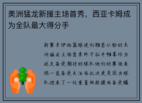 美洲猛龙新援主场首秀，西亚卡姆成为全队最大得分手