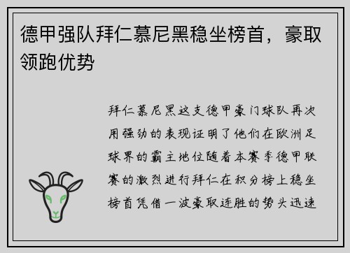 德甲强队拜仁慕尼黑稳坐榜首，豪取领跑优势