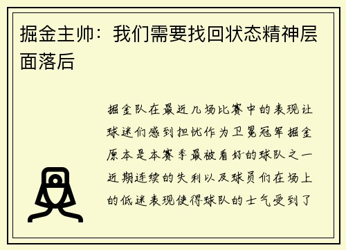 掘金主帅：我们需要找回状态精神层面落后