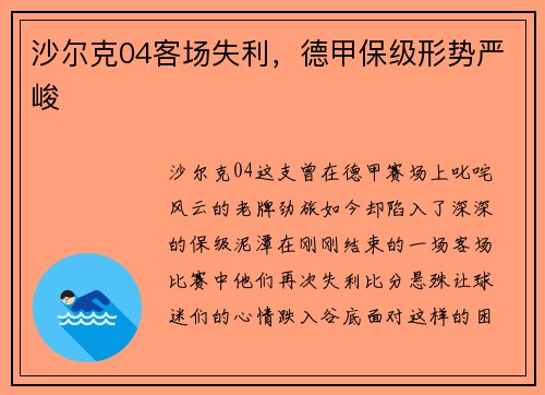 沙尔克04客场失利，德甲保级形势严峻