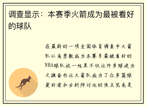 调查显示：本赛季火箭成为最被看好的球队