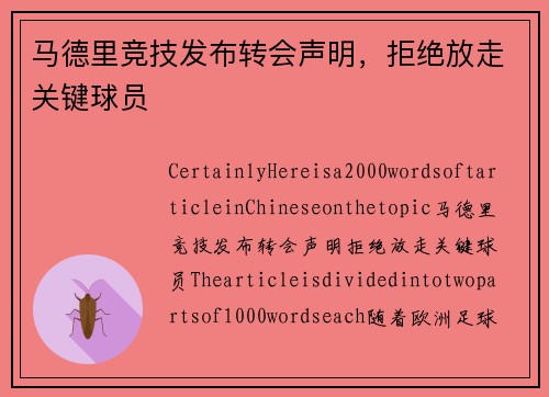 马德里竞技发布转会声明，拒绝放走关键球员