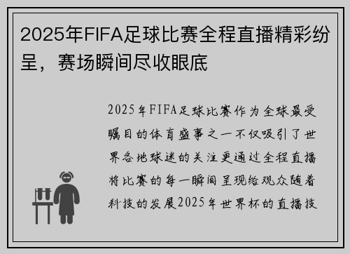 2025年FIFA足球比赛全程直播精彩纷呈，赛场瞬间尽收眼底