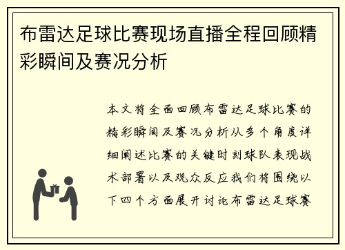 布雷达足球比赛现场直播全程回顾精彩瞬间及赛况分析