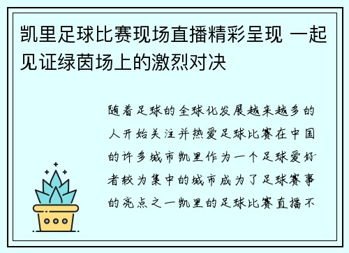 凯里足球比赛现场直播精彩呈现 一起见证绿茵场上的激烈对决