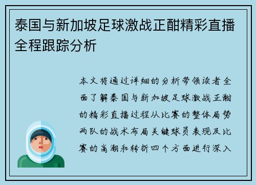 泰国与新加坡足球激战正酣精彩直播全程跟踪分析