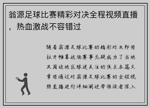 翁源足球比赛精彩对决全程视频直播，热血激战不容错过