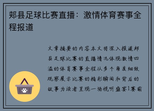 郏县足球比赛直播：激情体育赛事全程报道