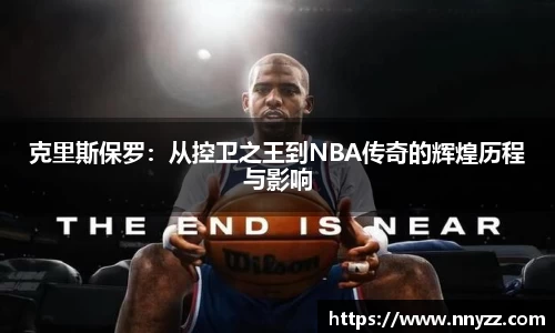 必一克里斯保罗：从控卫之王到NBA传奇的辉煌历程与影响