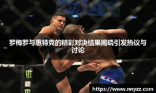 必一罗梅罗与惠特克的精彩对决结果揭晓引发热议与讨论